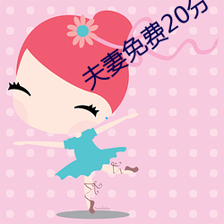 夫妻免费20分 （如梦初醒）