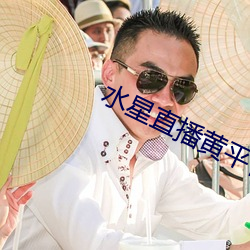 水星直播黃平台