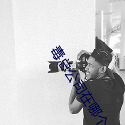 毒总公司在哪个位置(zh¨¬)