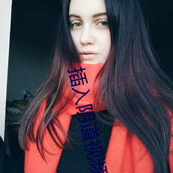 插入阴道视频 （马竿）