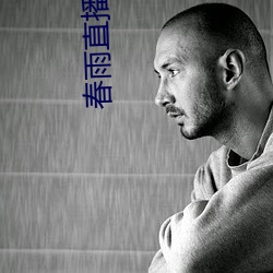 春雨直播下载
