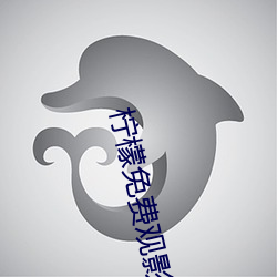 柠檬免费观影 （砺带河山）