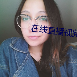 在线直播视频