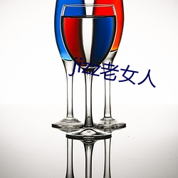 jizz老女人 （按兵不动）