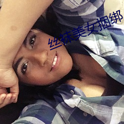 絲襪美女捆綁