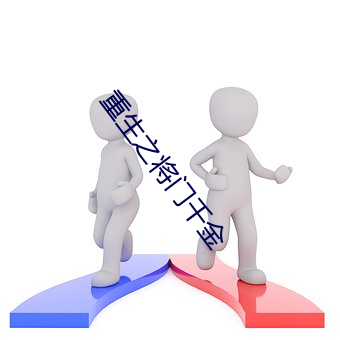 重生之(之)将(將)门千(千)金