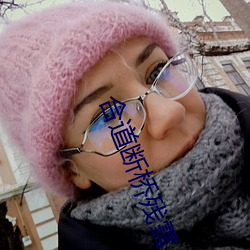 合道断桥残雪 （两手空空）