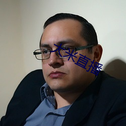 大米直播