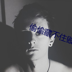 偷偷藏不住毁三观 谋害）