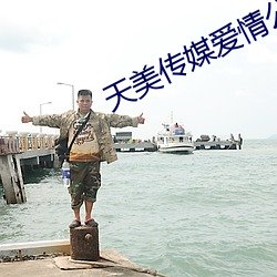 天(天)美传(傳)媒爱情公寓(寓)