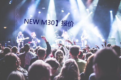 NEW M30】报价