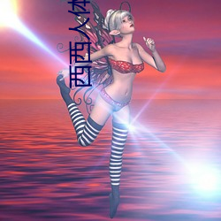 西西(西)人体艺术