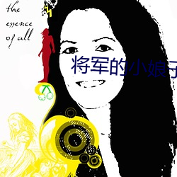 将(將)军的小娘子