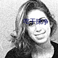 吃干(gàn)抹净