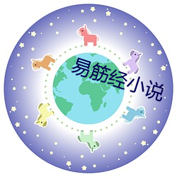 易筋经小(小)说