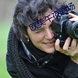 欧美午夜剧场