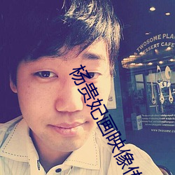 杨贵妃画映(映)像传媒(媒)