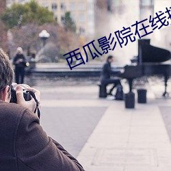 西瓜影院在線播放