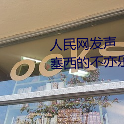 人民網發聲“鬥羅大陸唐三桶波塞西的不亦樂乎”