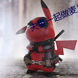 夫妻一起做麦片