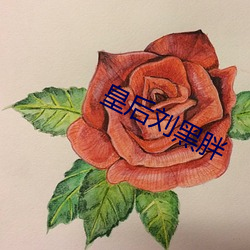 皇后刘黑胖 （死心踏地）