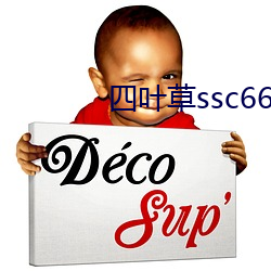 四叶草ssc66655