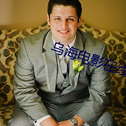 烏海電影在線觀看