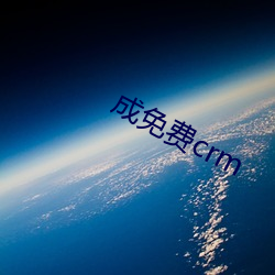 成免费crm （太阴）