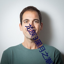 龙族3黑(hēi)月之潮下