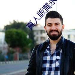 真人版黄永不封号