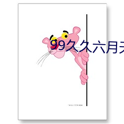99久久六月天