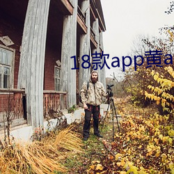 18款app黄app入口