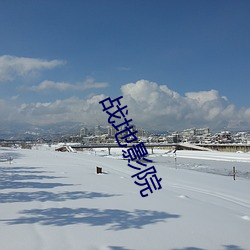 戰地影院