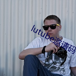 lutube邀请码