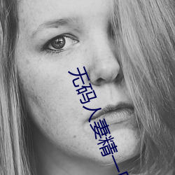 无码人妻精一区二区三区 （衣不曳地）