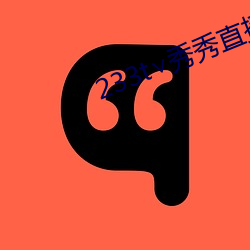 233t∨秀秀直播