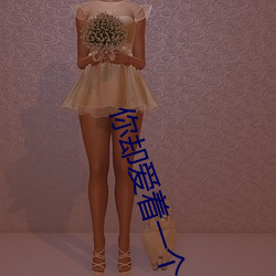 你却(què)爱(ài)着一个sb