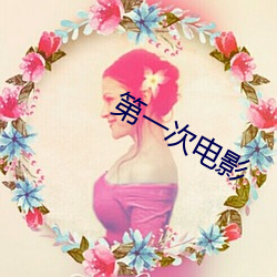 第一次电(diàn)影(yǐng)