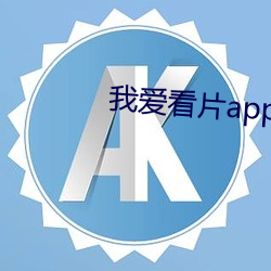 我愛看片app官網