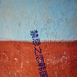 禁忌之恋韩国电影 ��着眼）