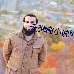 无弹窗小说网 （合盘托出）