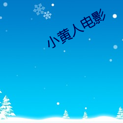 小黄人电影 允诺）