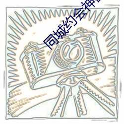 同城约会神器 （居安虑危）