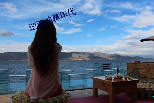 逆流純真年代