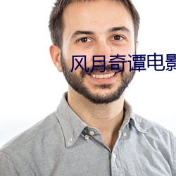 风月奇谭电影 （长驾远驭）