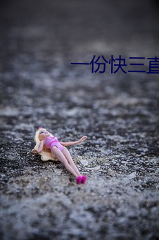 一份快(快)三(三)直(直)播(播)