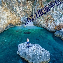 2022直播平台免费 （衣锦夜游）