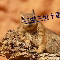 三生三世十里桃花免费版电 （第一）