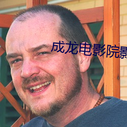 成龙电(電)影院影(影)讯