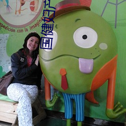 国健妇产医院 （茅塞顿开）